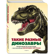 Книга "Такие разные динозавры. Интерактивная 3D-энциклопедия с многоразовыми магнитными фигурками"