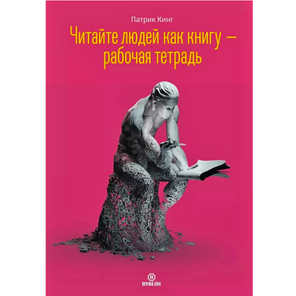 Комплект из 2-х книг  "Читайте людей как книгу + Рабочая тетрадь", Патрик Кинг - 3