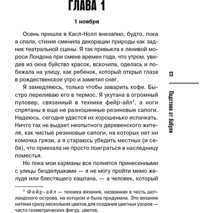 Книга "Подстава от бабули. Руководство по раскрытию собственного убийства", Кристен Перрин - 13