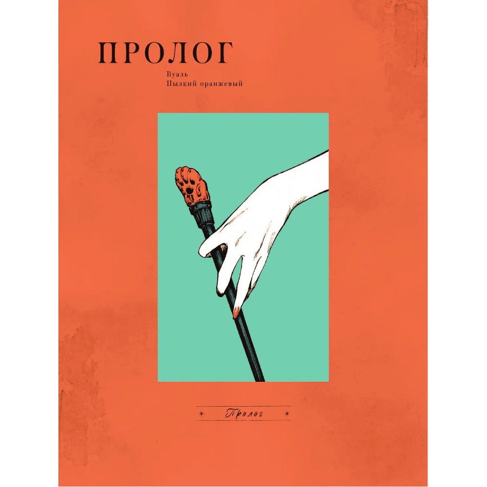 Книга "Вуаль. Том 1", Коттэри - 5