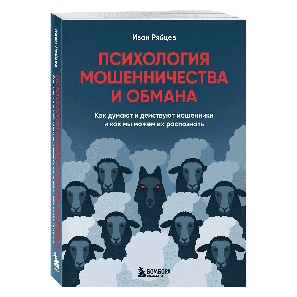 Книга "Психология мошенничества и обмана. Как думают и действуют мошенники и как мы можем их распознать", Иван Рябцев