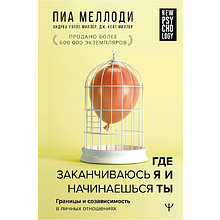 Книга "Где заканчиваюсь я и начинаешься ты. Границы и созависимость в личных отношениях", Пиа Меллоди