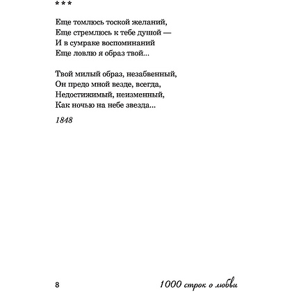 Книга "1000 строк о любви", Гумилев Н., Блок А., Цветаева М. и др. - 7