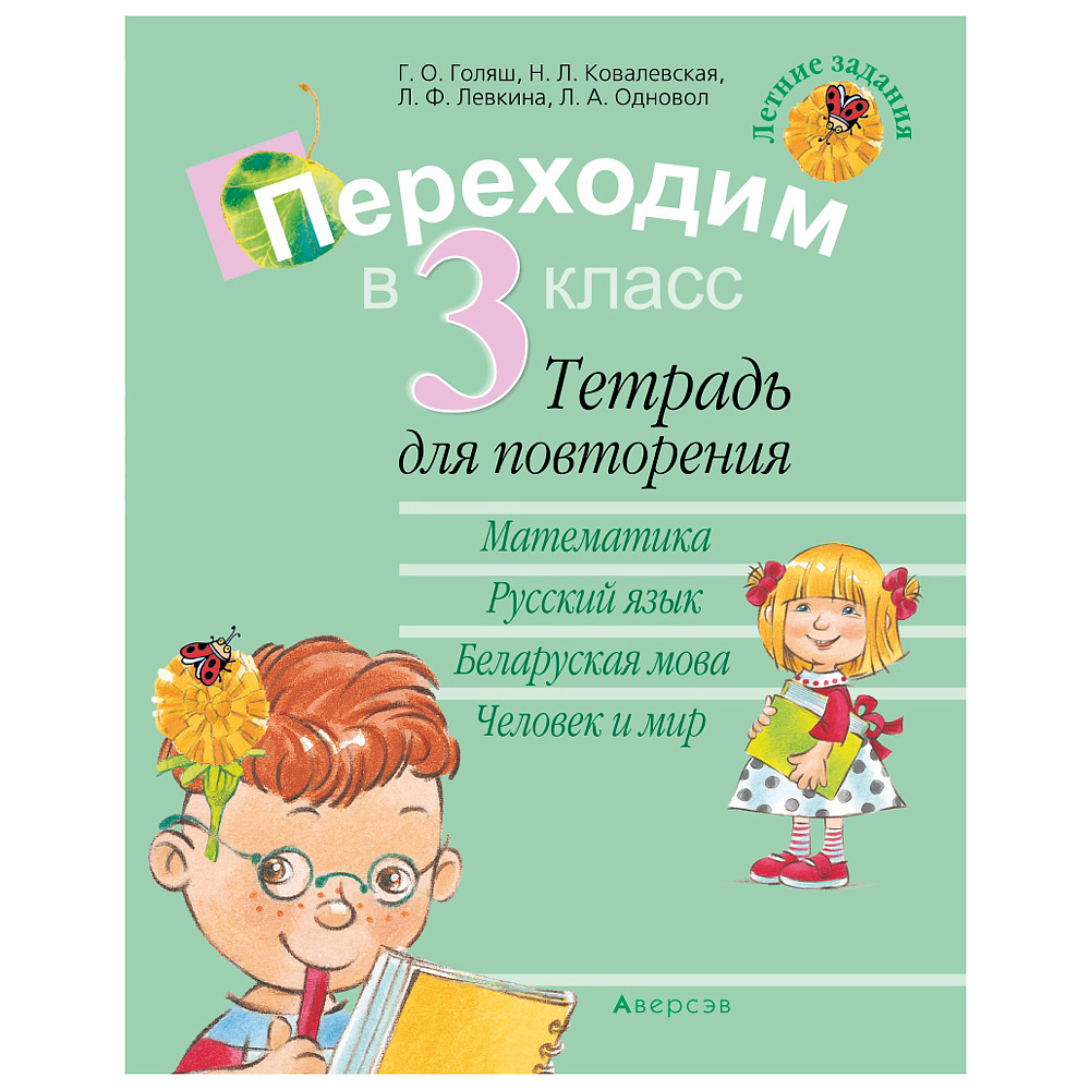 Летние задания. Переходим в 3 класс. Тетрадь для повторения, Голяш Г.,  Аверсэв 9086214 купить в Минске — цена в интернет-магазине  OfficetonMarket.by