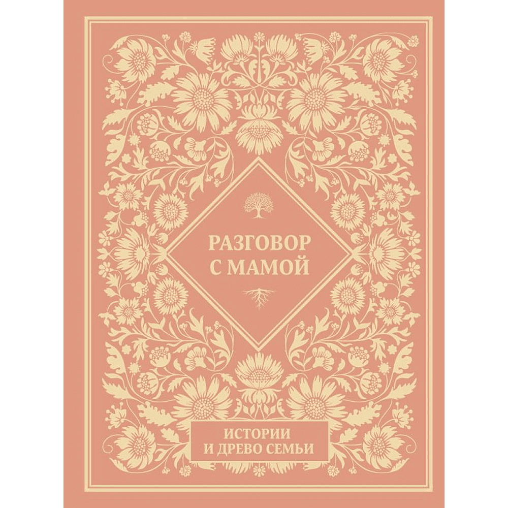 Книга "Разговор с мамой. Истории с древо семьи"