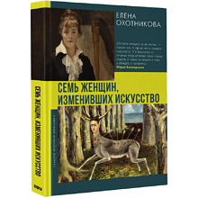 Книга "Семь женщин, изменивших искусство", Елена Охотникова
