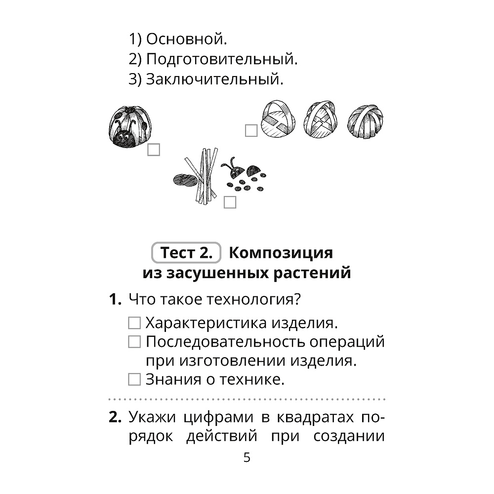 Трудовое обучение. Изобразительное искусство. 2 класс. Тесты, Кудейко М.В., Палашкевич Е.П., Аверсэв - 4