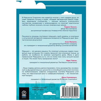 Книга "Прыгни выше головы! 20 привычек, от которых нужно отказаться, чтобы покорить вершину успеха", Маршалл Голдсмит - 5