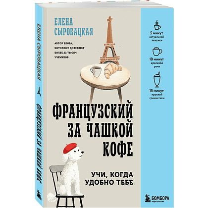 Книга "Французский за чашкой кофе. Учи, когда удобно тебе", Елена Сыровацкая