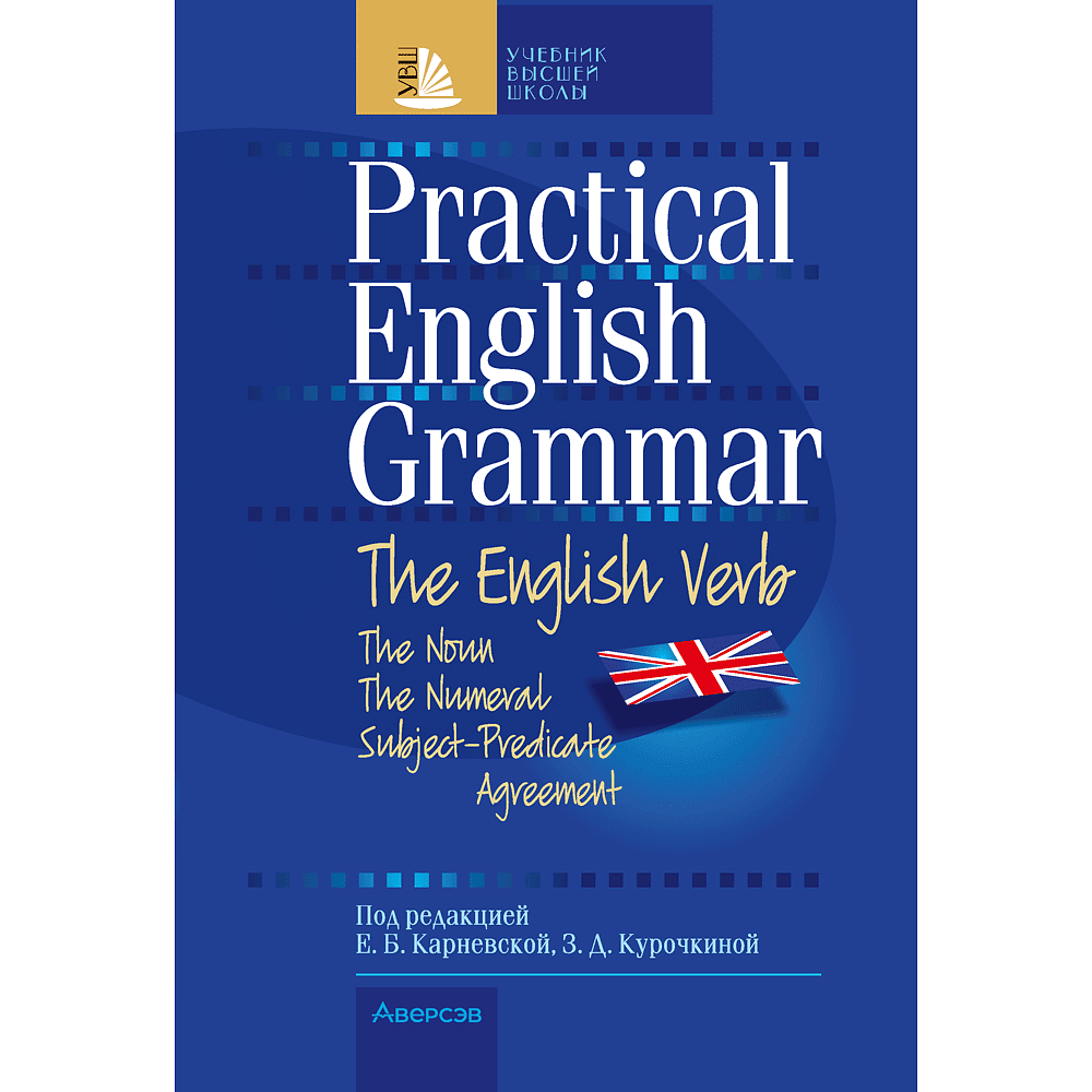 Книга "Английский язык. Практическая грамматика", Карневская Е. Б., Курочкина З. Д.