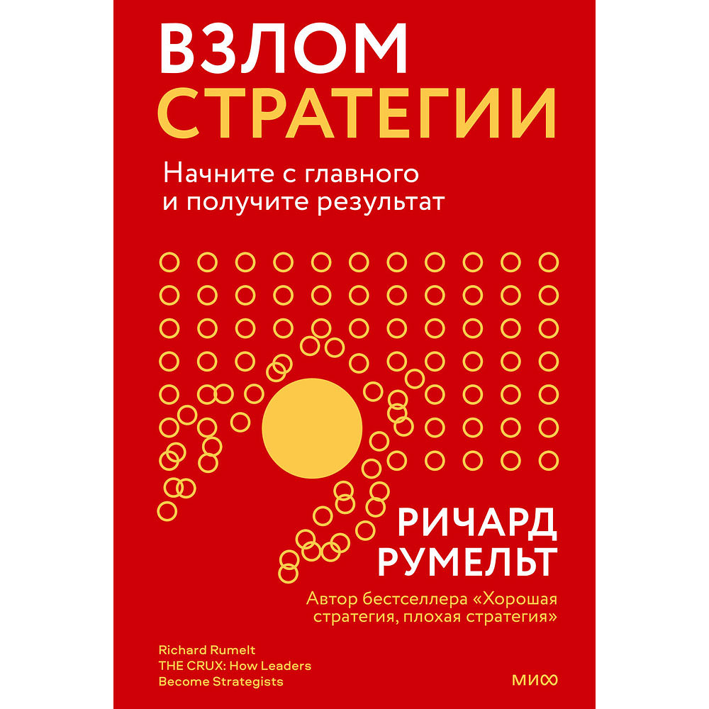 Книга "Взлом стратегии. Начните с главного и получите результат", Ричард Румельт