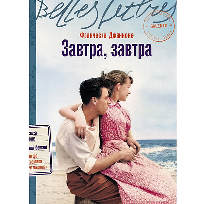 Книга "Завтра, завтра", Франческа Джанноне