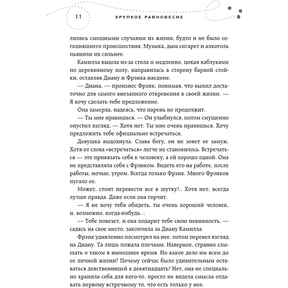 Книга "Хрупкое равновесие. Книга 1", Ана Шерри - 9