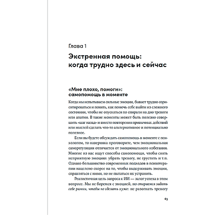 Книга "Нейросети для решения психологических проблем: 31 промт от практикующих психологов", Наталья Кисельникова - 8