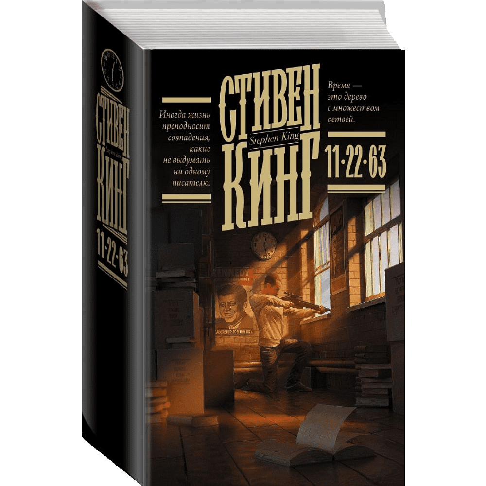 Книга "11/22/63", Стивен Кинг - 2