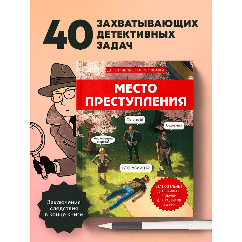 Книга "Место преступления. Увлекательные детективные задачки для развития логики", Альфред Косовский - 5