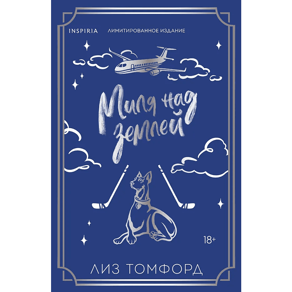 Книга "Миля над землей" (Лимитированное издание), Лиз Томфорд