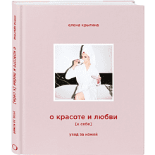 Книга "О красоте и любви к себе. Уход за кожей", Елена Крыгина