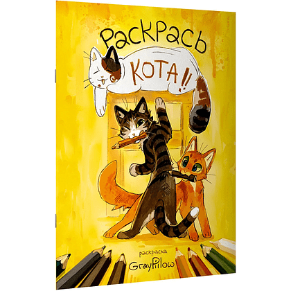 Раскраска "Раскрась кота!", GrayPillow - 2