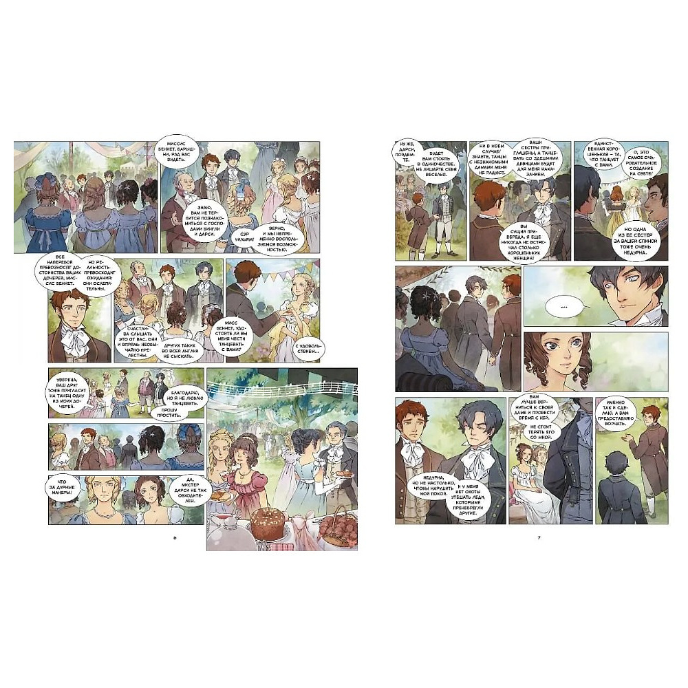 Книга "Гордость и предубеждение. Графический роман", Джейн Остен, Aurore - 8