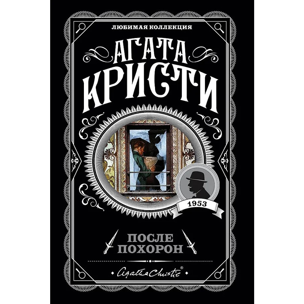 Книга "После похорон", Агата Кристи