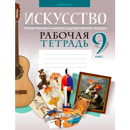 Книга "Искусство. 9 клfcc. Рабочая тетрадь", Колбышева С. И., Аверсэв