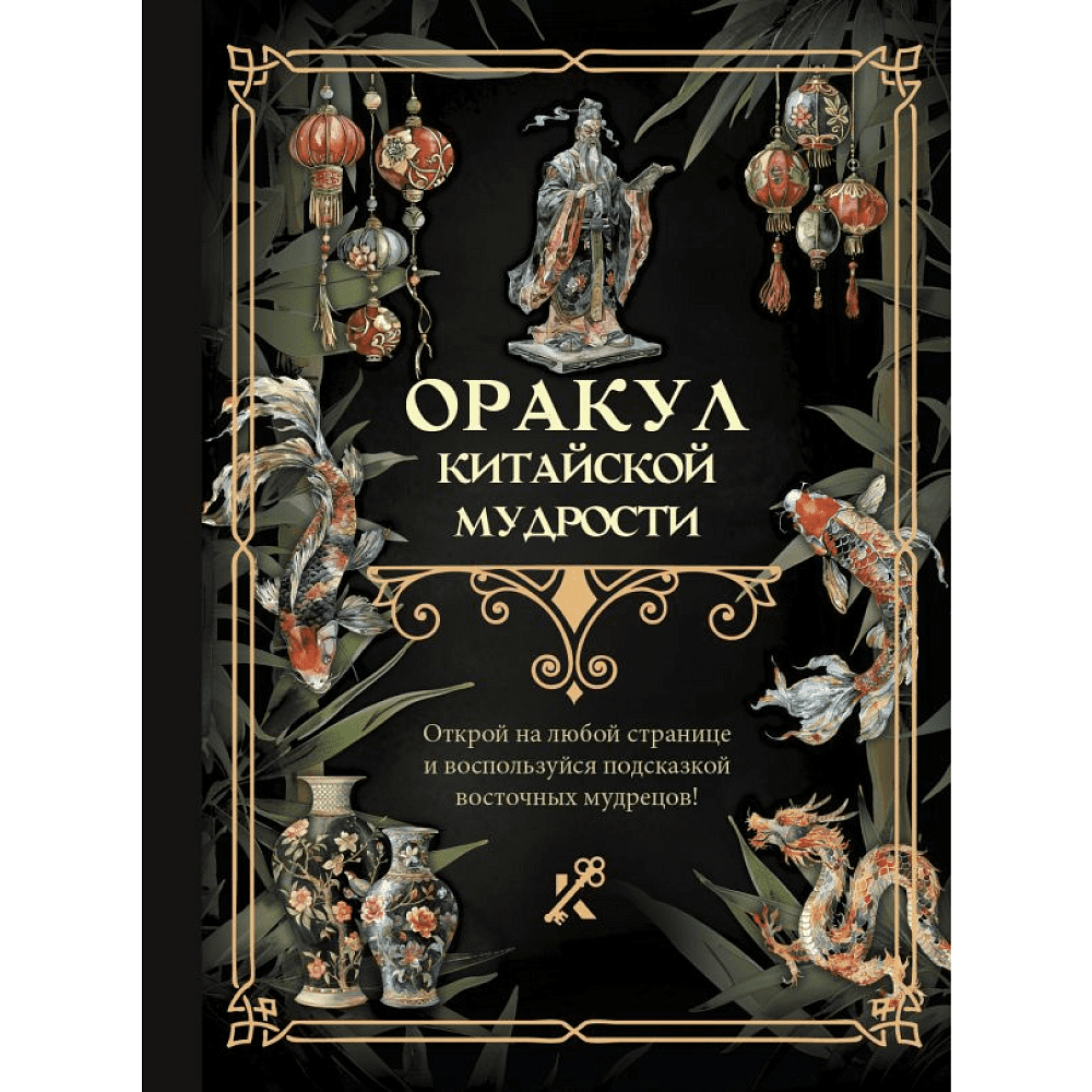 Книга "Оракул китайской мудрости"