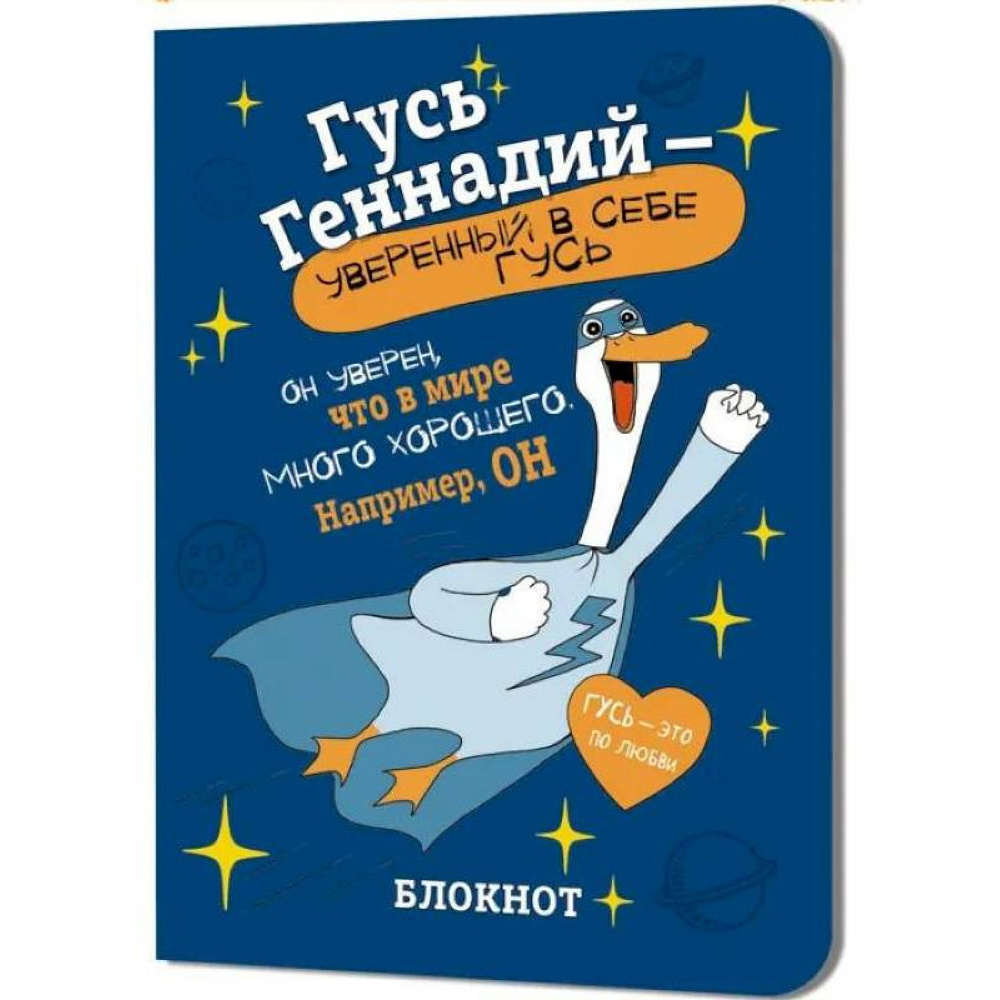 Блокнот "Гусь Геннадий", 32 листа, в клетку, синий