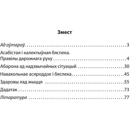 Книга "АБЖ. 4 клас. Практыкум", Аднавол Л.А., Сушко А.А. - 2