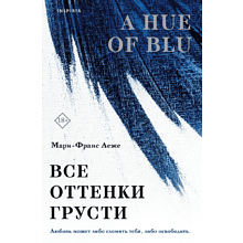 Книга "Все оттенки грусти", Леже М.-Ф.