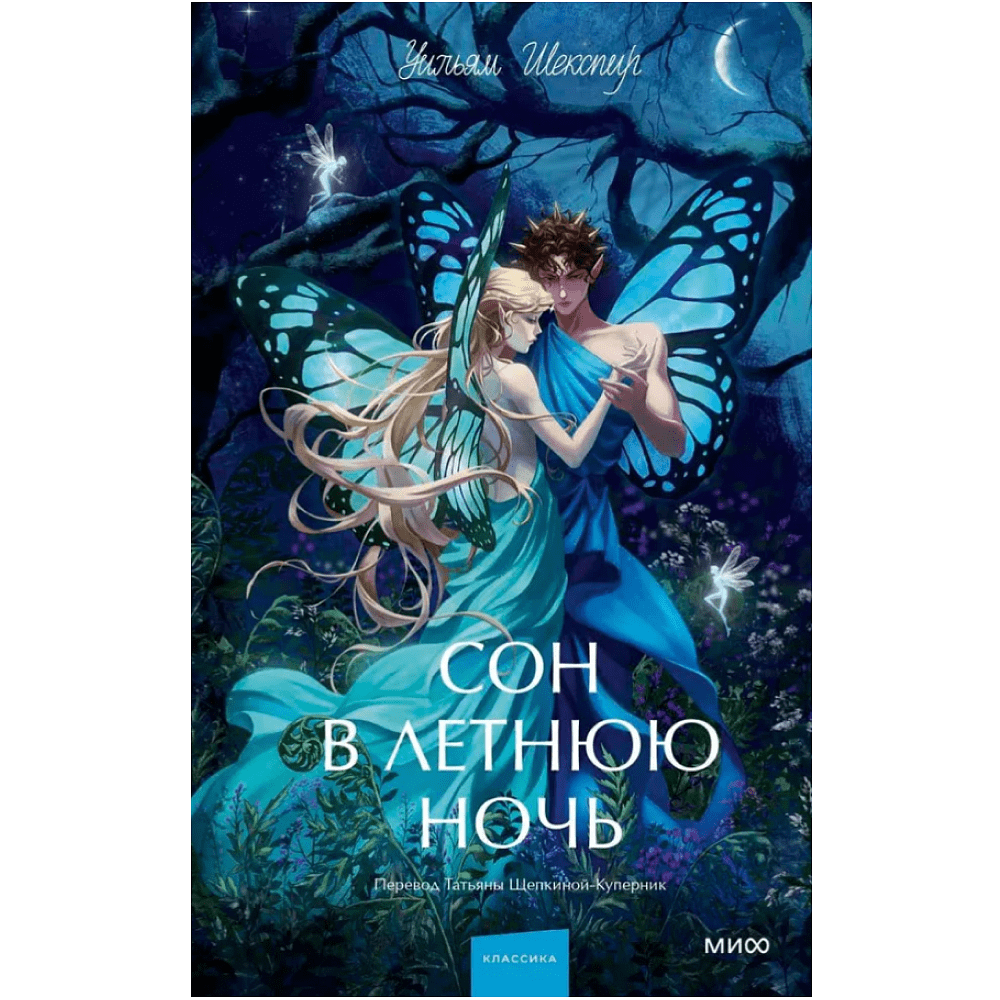 Книга "Сон в летнюю ночь. Вечные истории. Young Adult", Уильям Шекспир
