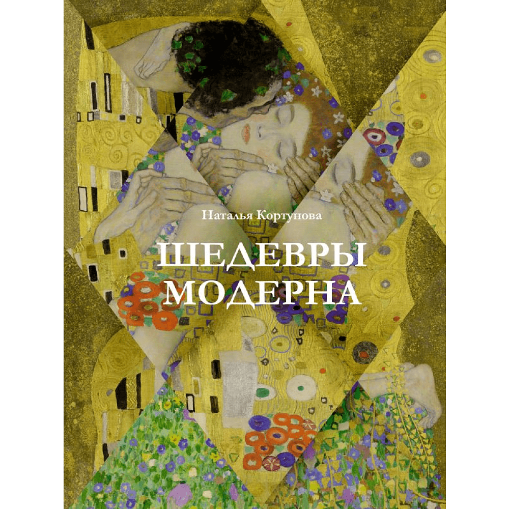 Книга "Шедевры модерна", Наталья Кортунова