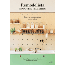 Книга "Remodelista: простые решения. Дом, где каждая вещь неслучайна", Марго Гуральник, Фан Уинстон