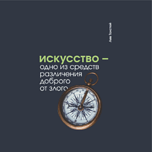 Блокнот "Искусство - одно из средств различения доброго от злого. Толстой", А5, 80 листов, линейка, темно-синий