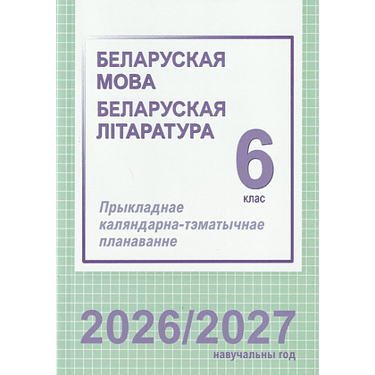 Книга "ПКТП 2026-2027 уч.г. Беларуская мова. Беларуская літаратура. 6 кл.", Мартынкевіч С., Навумчык М.