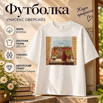 Футболка унисекс оверсайз "Жизнь прекрасна. Валентин Губарев", XS-S, х/б, молочный
