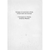 Книга "Осторожно, монстры!", Цее Нойдерт - 4