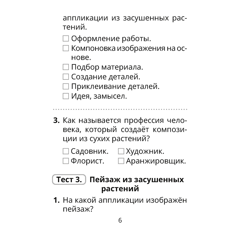 Трудовое обучение. Изобразительное искусство. 2 класс. Тесты, Кудейко М.В., Палашкевич Е.П., Аверсэв - 5