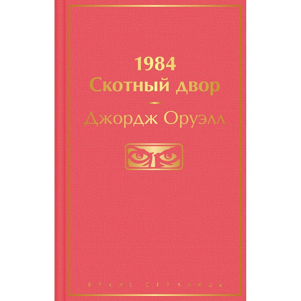 Книга "1984. Скотный двор", Джордж Оруэлл