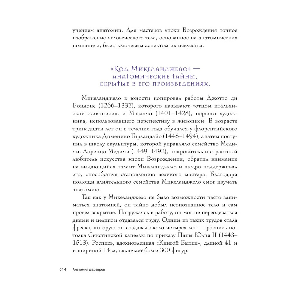 Книга "Анатомия шедевров. Что видит врач там, где другие видят только искусство", Джехо Ли - 15