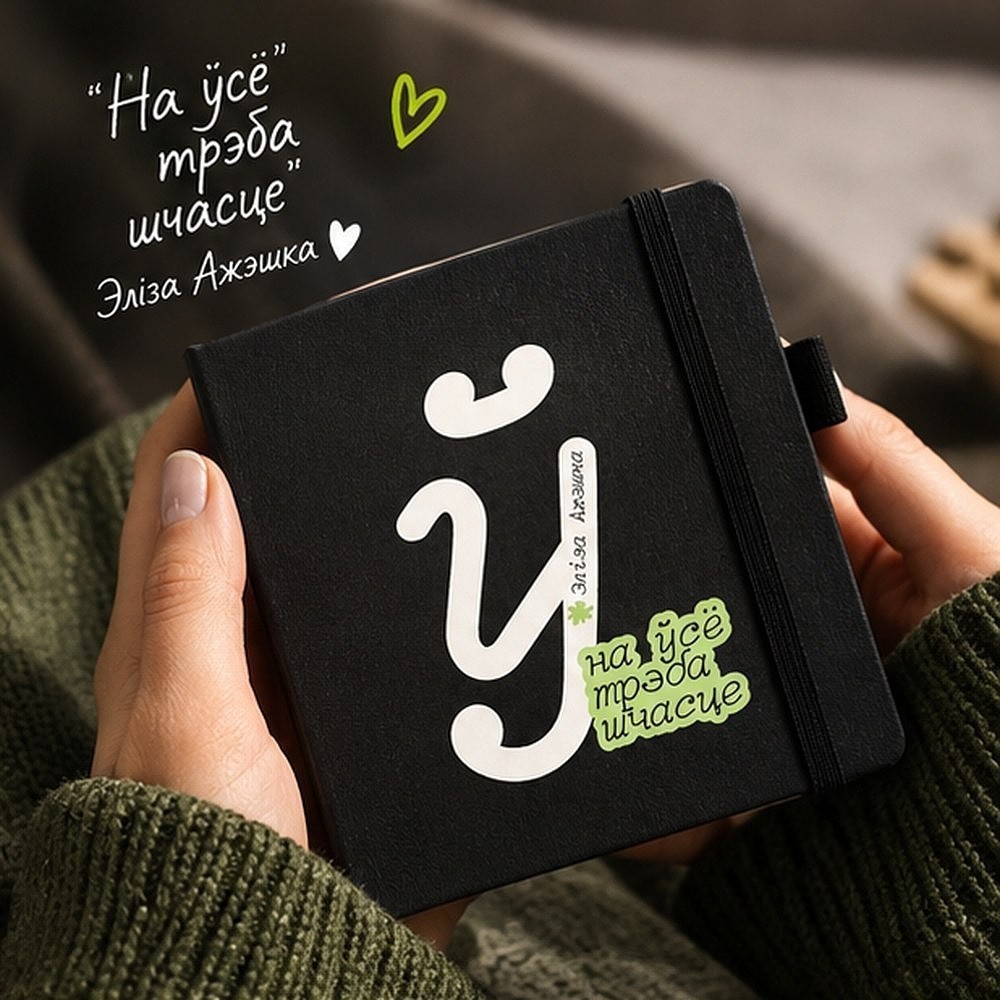 Скетчбук «На ўсё трэба шчасце. Элiза Ажэшка», 12х12 см, 140 г/м2, 80 листов, черный - 2