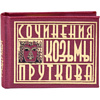 Комплект из 3-х книг-мини "Афоризмы", в сундучке с лупой, 57х40 мм, ассорти - 20