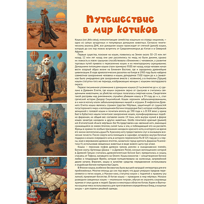 Книга "Муррология. Всё о котиках и их породах" - 5