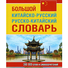 Книга "Большой китайско-русский русско-китайский словарь 380 тыс. слов и словосочетаний"/Ольга Левина