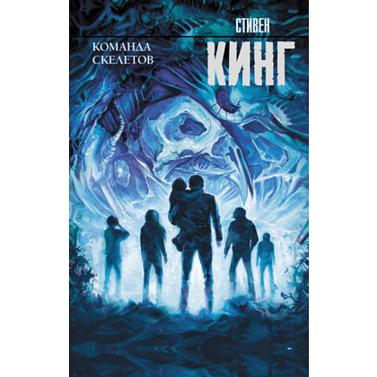 Книга "Команда скелетов", Стивен Кинг