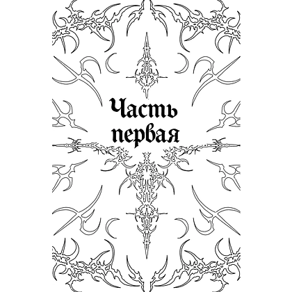 Книга "Мередит. Тайны Лунного зала", Роман Каграманов - 9