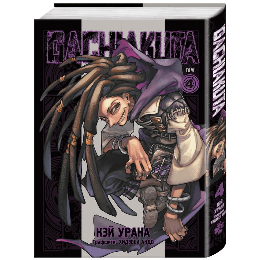 Книга "Gachiakuta. Крутые отбросы. Том 4", Кэй Урана - 2