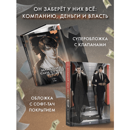 Книга "Младший сын семьи чеболя. Новелла. Том 1", Sankyung - 5
