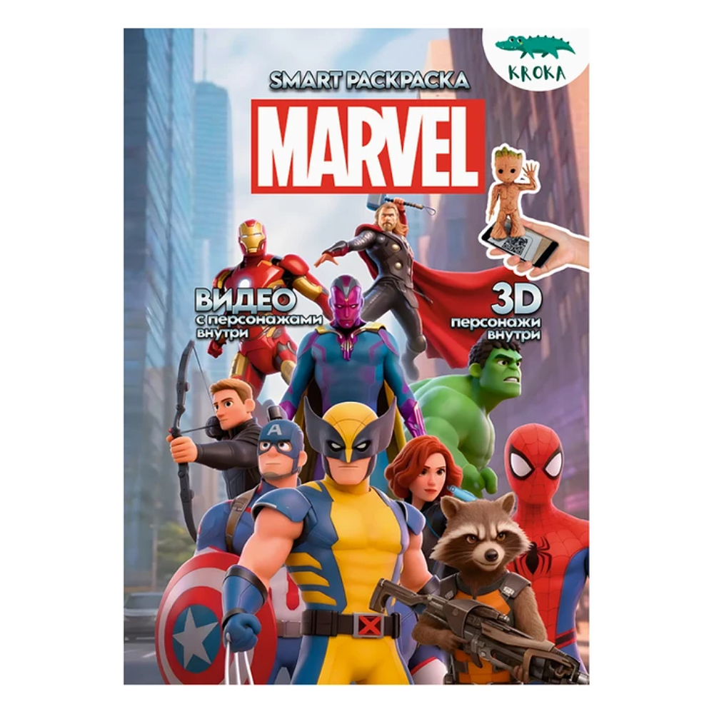 Раскраска Smart "MARVEL", с подгружаемыми через смартфон изображениями