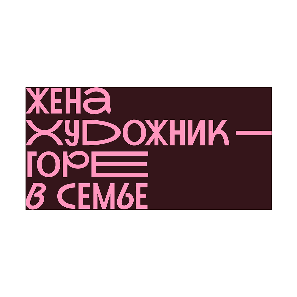 Кружка "Жена художник - горе в семье", фарфор костяной, 410 мл, матовый, бургунди - 2